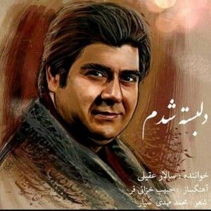 دانلود آهنگ سالار عقیلی به نام آه از عشق و غم زیبایش دانلود آهنگ سالار عقیلی به نام آه از عشق و غم زیبایش