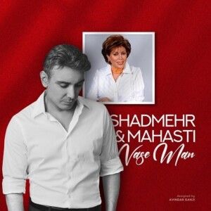 دانلود آهنگ واسه من از شادمهر عقیلی و مهستی ساخته شده با هوش مصنوعی