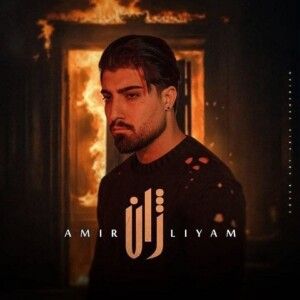 دانلود آهنگ امیر لیام به نام ﻗﺴﻢ ﺑﻪ اﻳﻦ ﺗﻠﺨﻰ ﻗﺴﻢ ﺑﻪ ﻏﻠﻄ دل ﺑﺴﺘﻢ