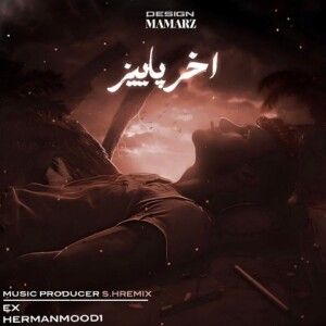 دانلود ریمیکس آهنگ آخر پاییز از امیر تتلو و مهیاد و ناجی و مهدیار و پوتک دانلود ریمیکس آهنگ آخر پاییز از امیر تتلو و مهیاد و ناجی و مهدیار و پوتک