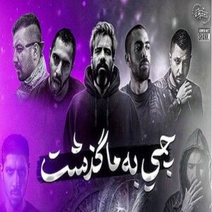 دانلود ریمیکس آهنگ چی به ما گذشت از علی سورنا و فدایی و بهرام و شایع و رضا پیشرو و هیچکس و ناجی و عارض و پوری دانلود ریمیکس آهنگ چی به ما گذشت از علی سورنا و فدایی و بهرام و شایع و رضا پیشرو و هیچکس و ناجی و عارض و پوری