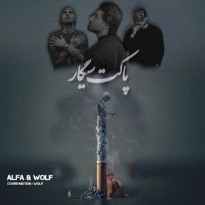 دانلود ریمیکس کوردی آهنگ پاکت سیگار از شایع و رضا پیشرو و امیر لیام دانلود ریمیکس کوردی آهنگ پاکت سیگار از شایع و رضا پیشرو و امیر لیام