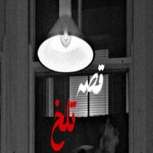دانلود ریمیکس آهنگ قصه تلخ از امیر تتلو و رضا پیشرو و مهدیار و علی میر و دانیال و 021G