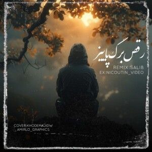 دانلود ریمیکس آهنگ رقص برگ پاییز از دانیال و امیر تتلو و ناجی و علی سورنا و شایع دانلود ریمیکس آهنگ رقص برگ پاییز از دانیال و امیر تتلو و ناجی و علی سورنا و شایع