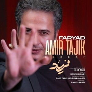 دانلود آهنگ امیر تاجیک به نام فریاد دانلود آهنگ امیر تاجیک به نام فریاد