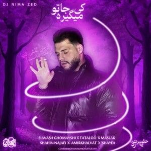 دانلود ریمیکس آهنگ کی میگیره جاتو از سیاوش قمیشی و امیر تتلو و شایع و امیر خلوت و شاهین نجفی و مسلک دانلود ریمیکس آهنگ کی میگیره جاتو از سیاوش قمیشی و امیر تتلو و شایع و امیر خلوت و شاهین نجفی و مسلک