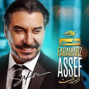 دانلود آهنگ فرامرز آصف به نام سفیر دانلود آهنگ فرامرز آصف به نام سفیر