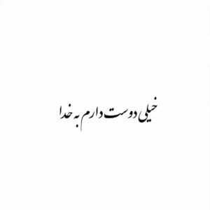 دانلود آهنگ هایده به نام اسمشو نمیشه عشق گذاشت