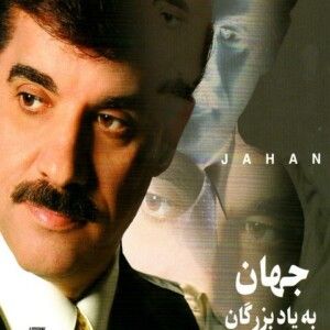 دانلود آهنگ جهان به نام دیگه دنبال آهو دویدن فایده نداره دانلود آهنگ جهان به نام دیگه دنبال آهو دویدن فایده نداره