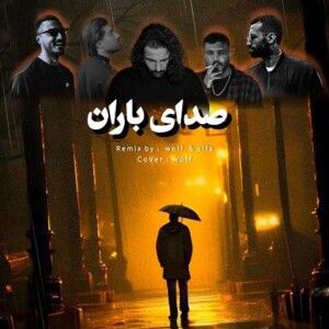 دانلود ریمیکس آهنگ صدای باران از شایع و امیر لیام و مهدیار و ناجی و امیر خلوت