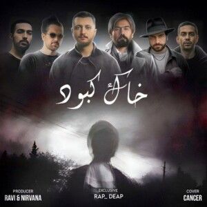 دانلود ریمیکس آهنگ خاک کبود از علی سورنا و بهرام و ناجی و شایع و سالک و صادق دانلود ریمیکس آهنگ خاک کبود از علی سورنا و بهرام و ناجی و شایع و سالک و صادق