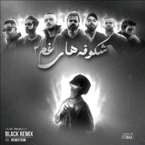 دانلود ریمیکس آهنگ شکوفه های غم 2 از علی سورنا و بهرام و حصین و امیر خلوت و شایع و مهیاد و ددی