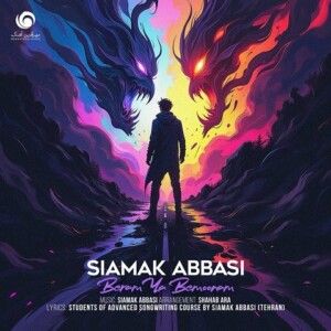 دانلود آهنگ سیامک عباسی به نام برم یا بمونم دانلود آهنگ سیامک عباسی به نام برم یا بمونم