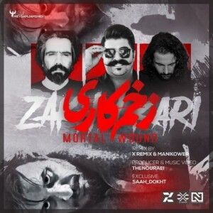 دانلود ریمیکس آهنگ زخم کاری از علی سورنا و بهنام بانی و ناجی دانلود ریمیکس آهنگ زخم کاری از علی سورنا و بهنام بانی و ناجی