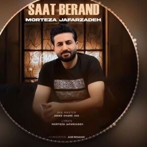 دانلود آهنگ مرتضی جعفرزاده به نام ساعت برند