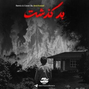 دانلود ریمیکس آهنگ بد گذشت از مسیح و دورچی دانلود ریمیکس آهنگ بد گذشت از مسیح و دورچی