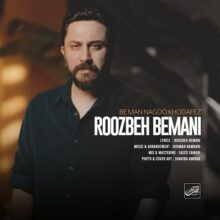 دانلود آهنگ روزبه بمانی به نام به من نگو خدافظ دانلود آهنگ روزبه بمانی به نام به من نگو خدافظ