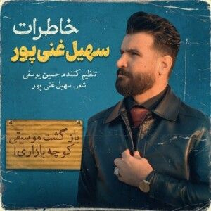 دانلود آهنگ سهیل غنی پور به نام خاطرات