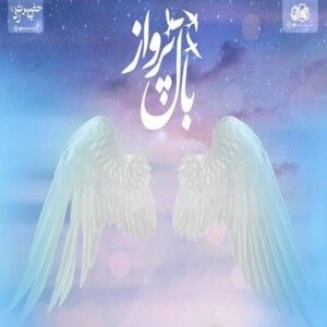 دانلود ریمیکس آهنگ بال پرواز از احمد سلو و امیر تتلو و شایع و سوگند و صادق و کوروش و مسلک دانلود ریمیکس آهنگ بال پرواز از احمد سلو و امیر تتلو و شایع و سوگند و صادق و کوروش و مسلک
