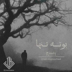 دانلود ریمیکس آهنگ بوته تنها از علی سورنا و شایع و یاس و هیچکس و رضا پیشرو و پوری و مهدیار