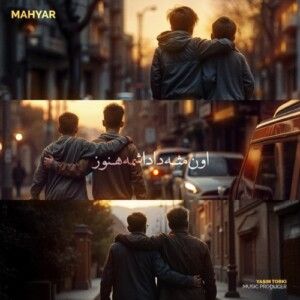 دانلود آهنگ مهیار به نام اون مثه داداشمه هنوز دانلود آهنگ مهیار به نام اون مثه داداشمه هنوز