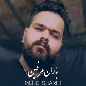 دانلود آهنگ مهدی شریفی به نام باران مرفین