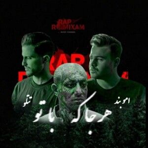 دانلود ریمیکس هر جا که با تو از امیر تتلو و امو بند دانلود ریمیکس هر جا که با تو از امیر تتلو و امو بند