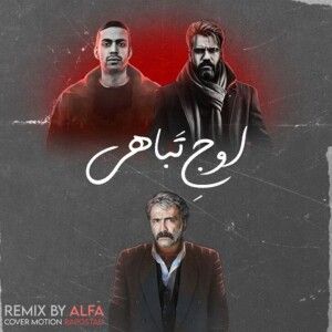 دانلود ریمیکس آهنگ اوج تباهی از علی سورنا و بهرام