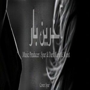 دانلود ریمیکس آهنگ آخرین بار از رضا پیشرو و ناجی و یاس و سینا مافی و هیپهاپولوژیست و آرتا دانلود ریمیکس آهنگ آخرین بار از رضا پیشرو و ناجی و یاس و سینا مافی و هیپهاپولوژیست و آرتا