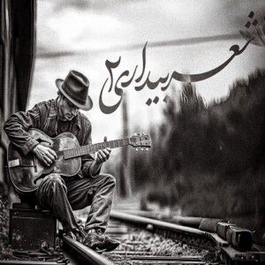 دانلود ریمیکس آهنگ شعر بیداری 2 از علی سورنا و یاس و بهرام و معراج دانلود ریمیکس آهنگ شعر بیداری 2 از علی سورنا و یاس و بهرام و معراج
