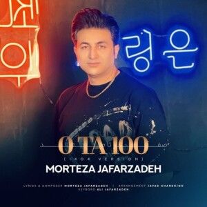 دانلود آهنگ مرتضی جعفرزاده به نام صفر تا صد ورژن 1404