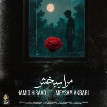 دانلود آهنگ حمید هیراد و میثم اکبری به نام مرا ببخش