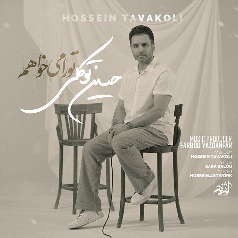 دانلود آهنگ حسین توکلی به نام تو را میخواهم دانلود آهنگ حسین توکلی به نام تو را میخواهم