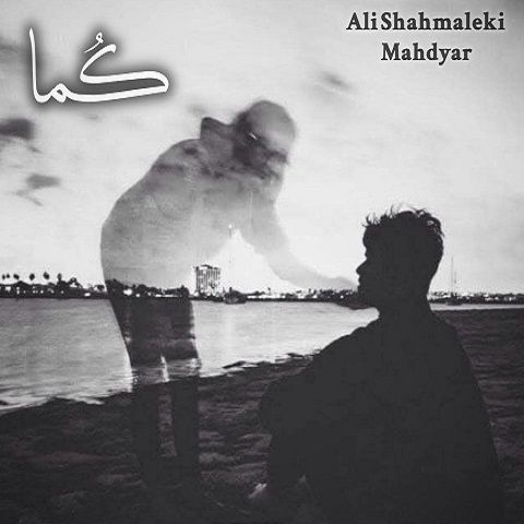 دانلود ریمیکس آهنگ کما از علی شاه ملکی و مهدیار