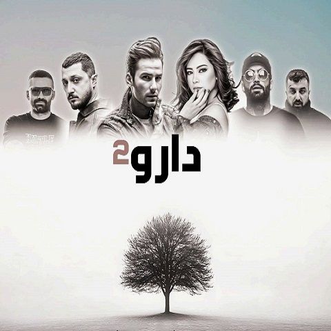 دانلود ریمیکس آهنگ دارو 2 از شیرین و مهدی احمدوند و شایع و حصین و پوری و امیر خلوت دانلود ریمیکس آهنگ دارو 2 از شیرین و مهدی احمدوند و شایع و حصین و پوری و امیر خلوت
