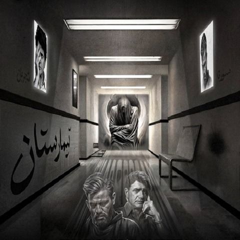 دانلود ریمیکس آهنگ تیمارستان از محمدرضا شجریان و علی سورنا
