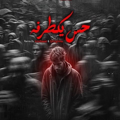 دانلود ریمیکس آهنگ حس یک طرفه از علی سورنا و شایع و هیچکس و پوری و هیپهاپولوژیست و پوتک و دانیال دانلود ریمیکس آهنگ حس یک طرفه از علی سورنا و شایع و هیچکس و پوری و هیپهاپولوژیست و پوتک و دانیال