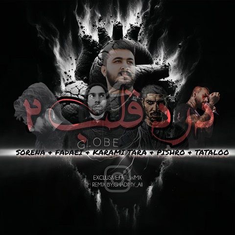 دانلود ریمیکس آهنگ درد قلب 2 از رضا کرمی تارا و علی سورنا و امیر تتلو و رضا پیشرو و فدی