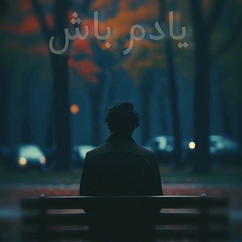 دانلود ریمیکس آهنگ یادم باش از رضا بهرام و پوری و امیر ریبار