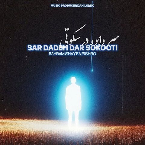 دانلود ریمیکس آهنگ سر داده در سکوتی از رضا پیشرو و بهرام و شایع دانلود ریمیکس آهنگ سر داده در سکوتی از رضا پیشرو و بهرام و شایع