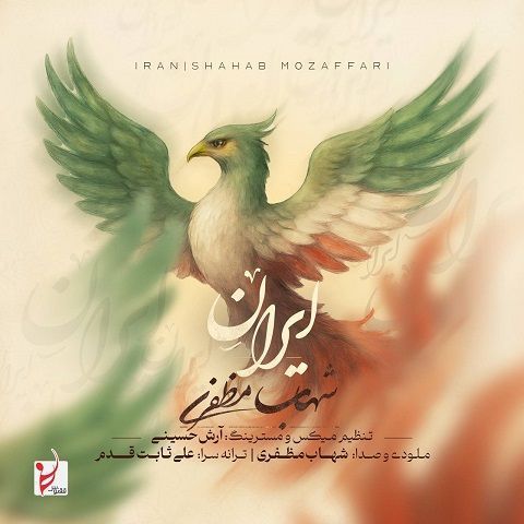 دانلود آهنگ شهاب مظفری به نام ایران