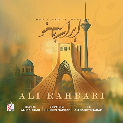 دانلود آهنگ علی رهبری به نام ایران بانو دانلود آهنگ علی رهبری به نام ایران بانو