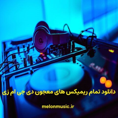 دانلود تمام ریمیکس های معجون دی جی ام زی