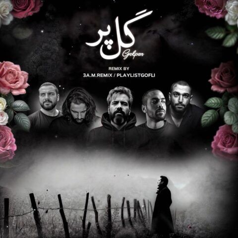 دانلود ریمیکس آهنگ گل پر از علی سورنا و ناجی و بهرام و حصین و صادق دانلود ریمیکس آهنگ گل پر از علی سورنا و ناجی و بهرام و حصین و صادق
