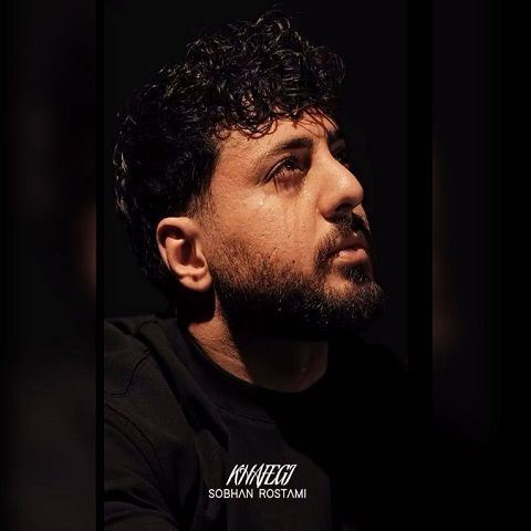 دانلود آهنگ سبحان رستمی به نام خفگی