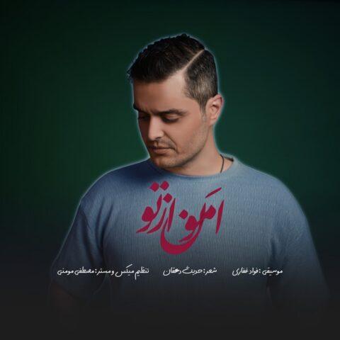 دانلود آهنگ فواد غفاری به نام امون از تو دانلود آهنگ فواد غفاری به نام امون از تو