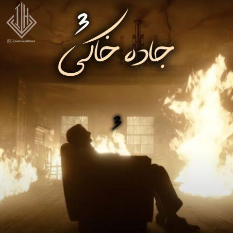 دانلود ریمیکس آهنگ جاده خاکی 3 از علی سورنا و امیر تتلو و بهرام و رضا پیشرو ومهدیار دانلود ریمیکس آهنگ جاده خاکی 3 از علی سورنا و امیر تتلو و بهرام و رضا پیشرو ومهدیار