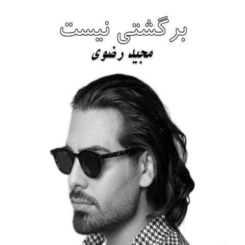 دانلود آهنگ تورو تا دیدمت قلبم رفت از مجید رضوی ساخته شده با هوش مصنوعی