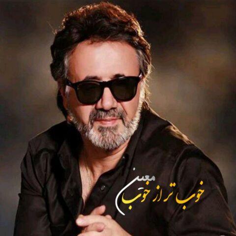 دانلود آهنگ همه خوبن ولی خوب تر از خوب توی تو از معین ساخته شده با هوش مصنوعی