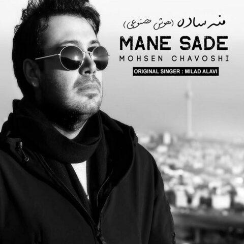 دانلود آهنگ منه ساده رو باش شدم خام حرفاش از محسن چاوشی ساخته شده با هوش مصنوعی دانلود آهنگ منه ساده رو باش شدم خام حرفاش از محسن چاوشی ساخته شده با هوش مصنوعی